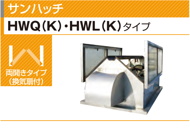 サンハッチHWQ(K)･HWL(K)タイプ