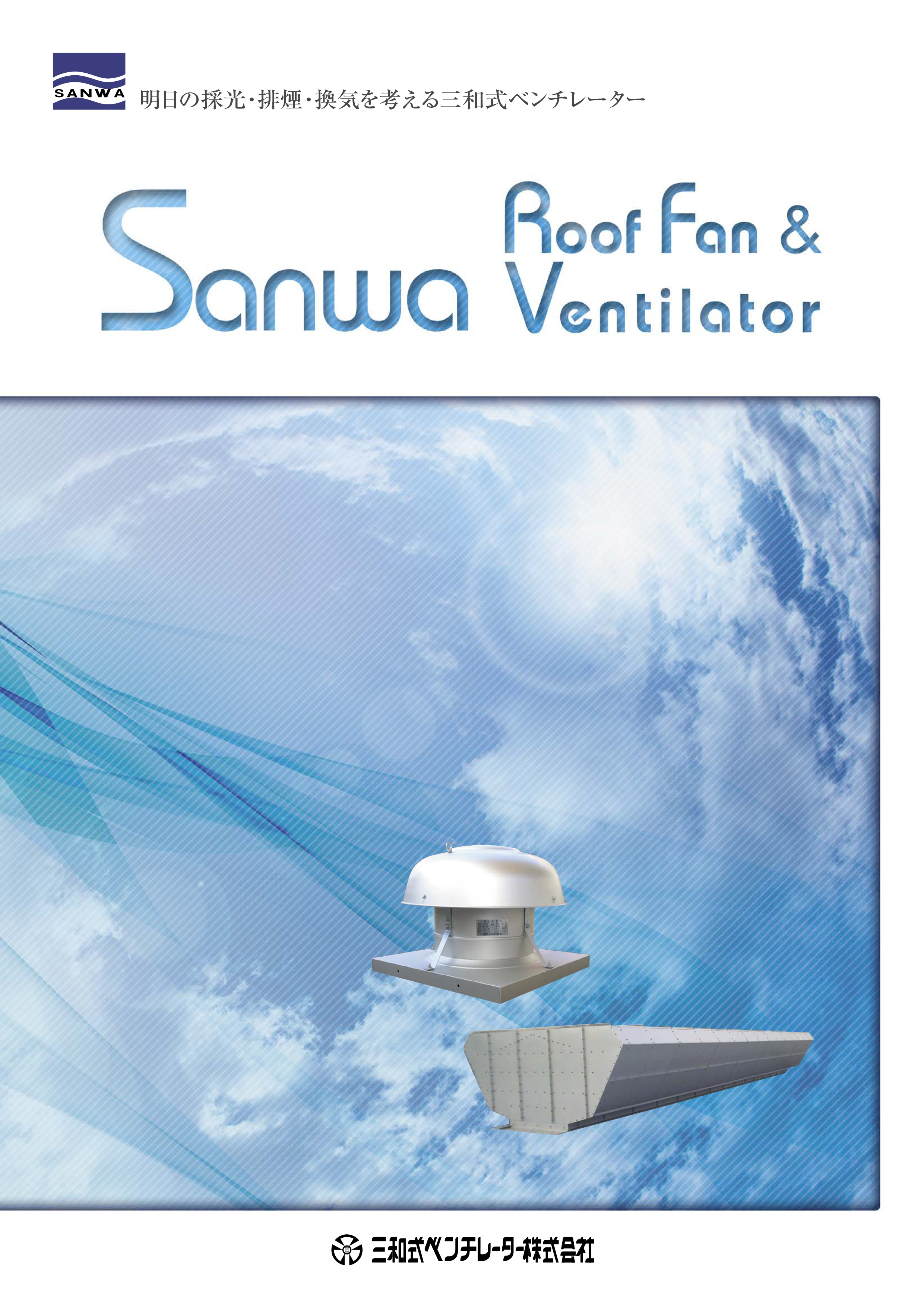 三和式ベンチレーター/SANWAVENTI ルーフファン 危険物倉庫用自然換気 SB150(3913899) JAN：4963468021078 