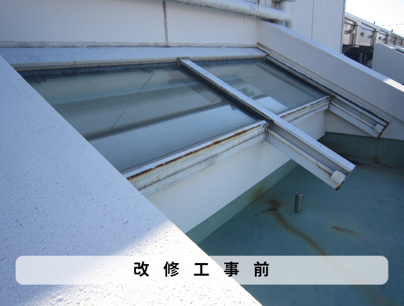 某福祉会館　トップライト改修工事