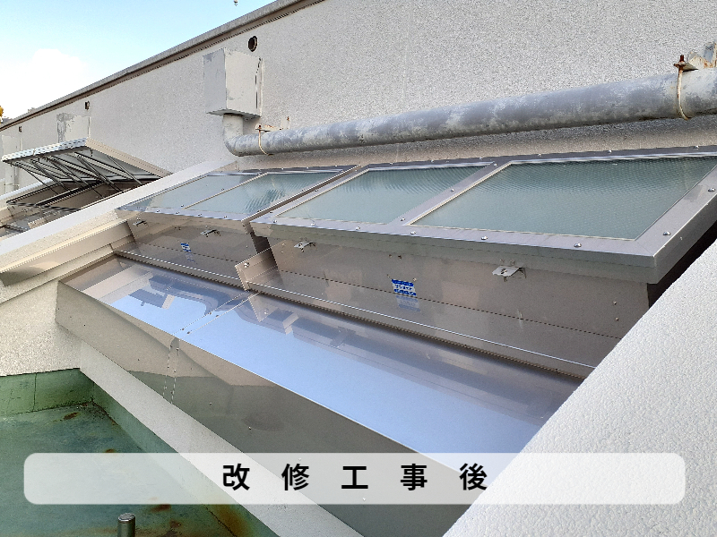 某福祉会館　トップライト改修工事