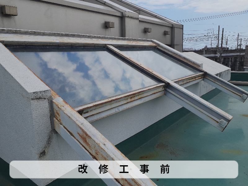 某福祉会館　トップライト改修工事