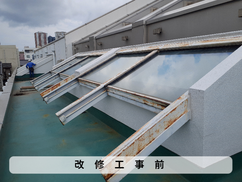 某福祉会館　トップライト改修工事