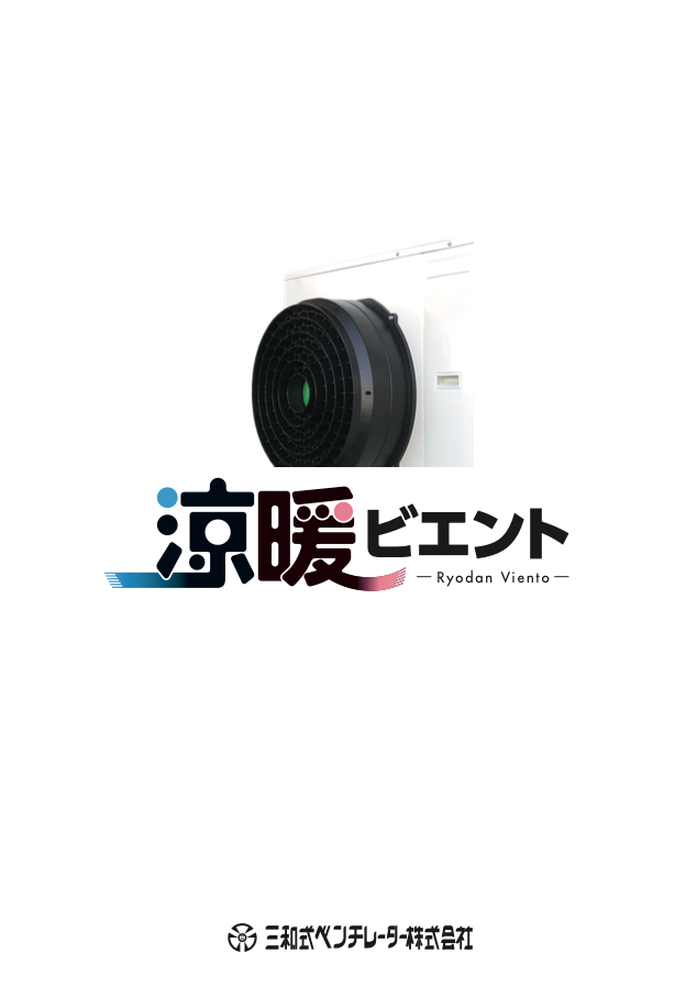 涼暖ビエント