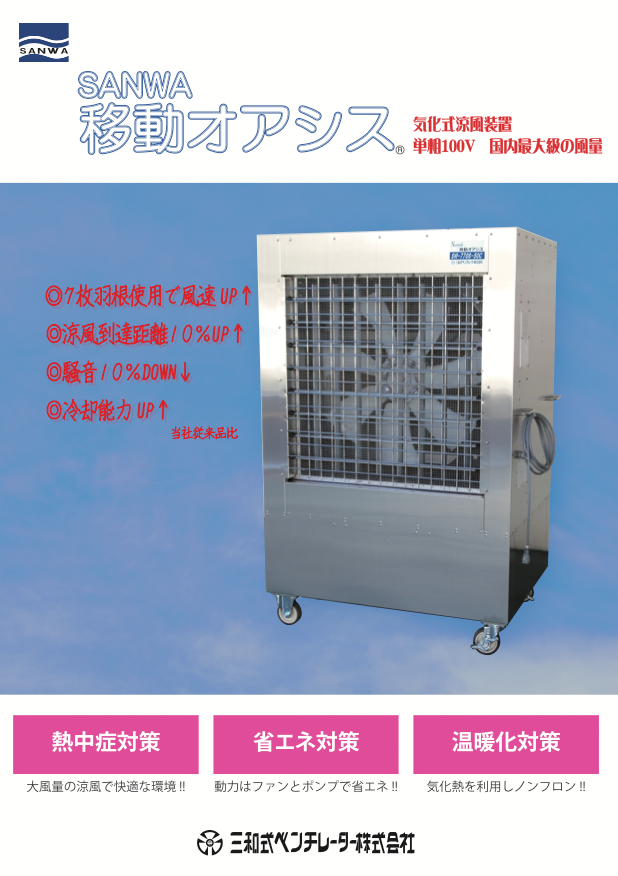 SANWA 移動オアシス