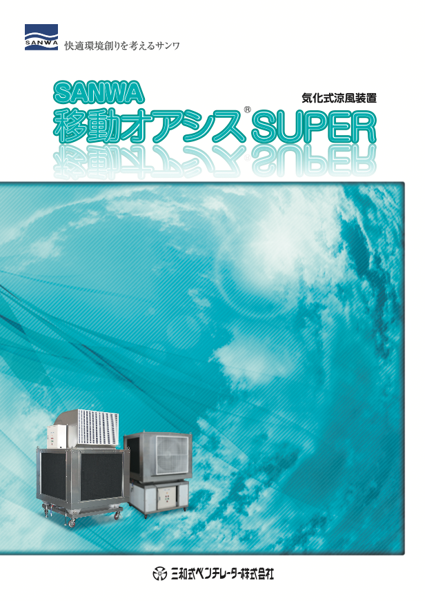 SANWA 移動オアシス SUPER