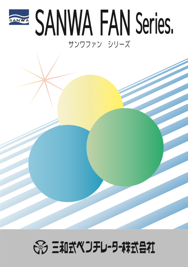 サンワファン シリーズ