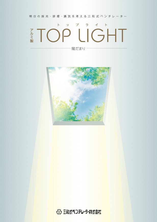 アルミ製 TOP LIGHT 陽だまり