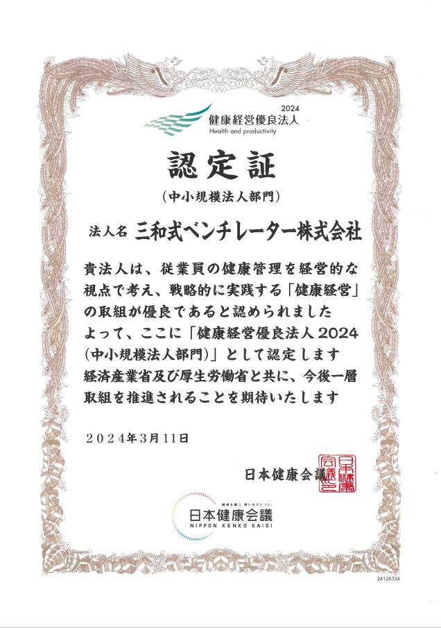 健康経営優良法人認定証（中小企業部門）2024